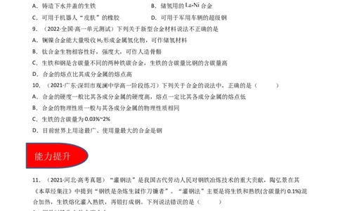 3.2.1合金（习题）-名课堂精选2022-2023学年高一化学同步精品备课系列（人教版2019必修第一册）（原卷版）_高化_2025春-人教版高中化学_01新版高中化学必修一_3.课件+练习新_习题