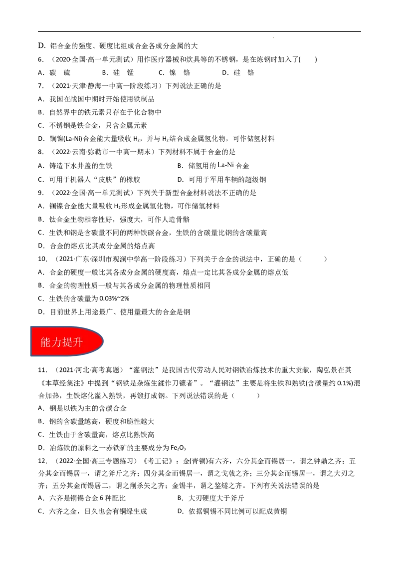3.2.1合金（习题）-名课堂精选2022-2023学年高一化学同步精品备课系列（人教版2019必修第一册）（原卷版）_高化_2025春-人教版高中化学_01新版高中化学必修一_3.课件+练习新_习题