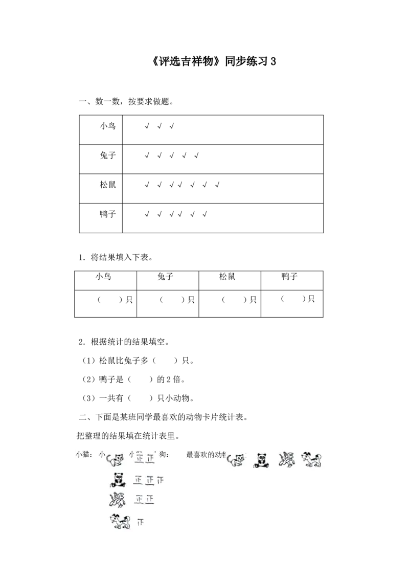 二年级下册数学一课一练-《评选吉祥物》3北师大版_26春北师大版数学二下_19、赠送其它资料_旧版_第2套：北师大数学2下_北师大数学二下课时练习（99份）
