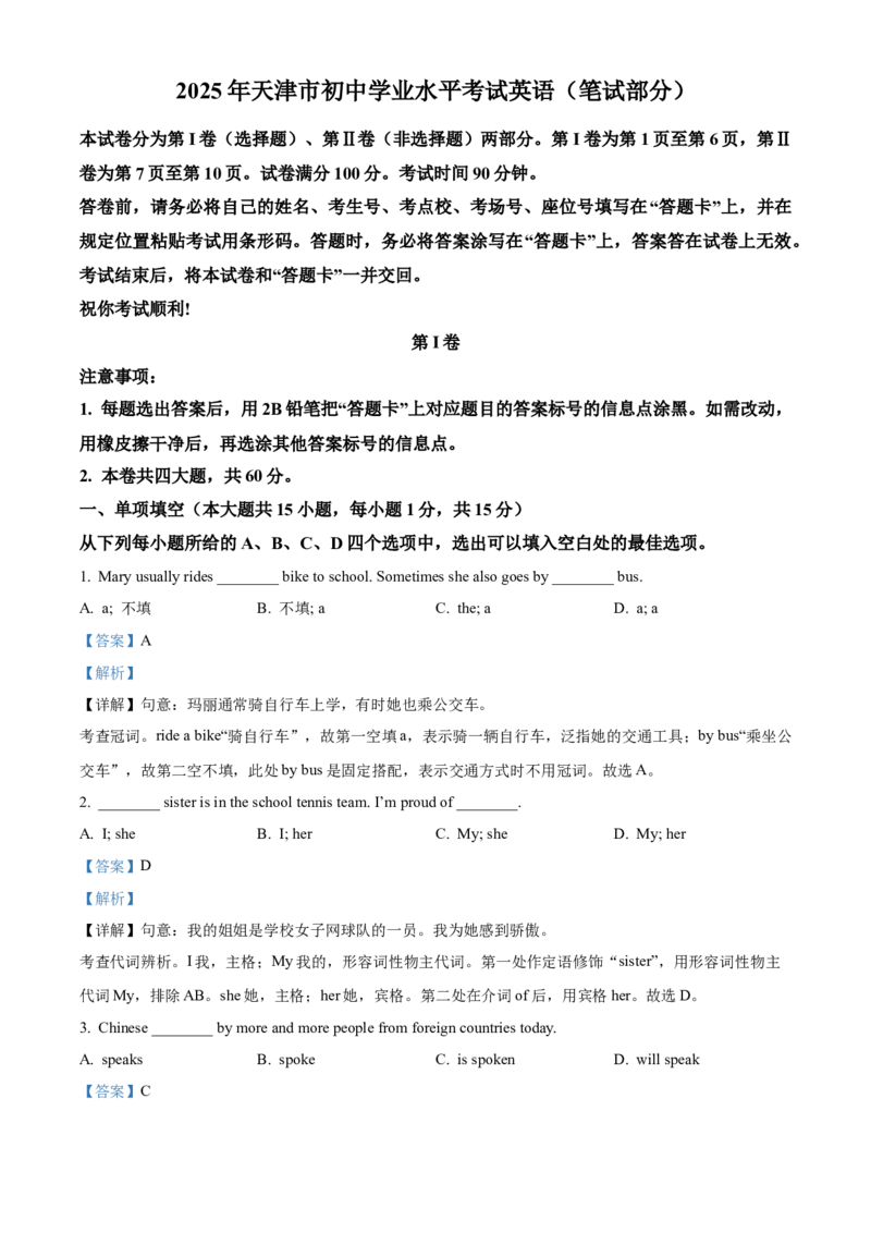 2025年天津市中考英语真题（解析版）_仁爱版英语九年级下册资料包_全国各地中考真题_2025年全国中考英语真题76份_2025年天津市中考英语真题
