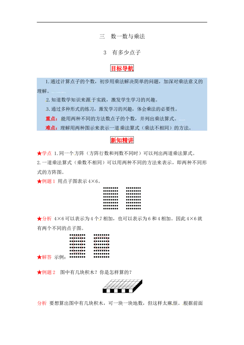 同步讲练3.数一数与乘法第三课时有多少点子-二年级上册数学教材详解+分层训练（北师大版，含答案）（word版有答案）_26春北师大版数学二下_19、赠送其它资料_旧版