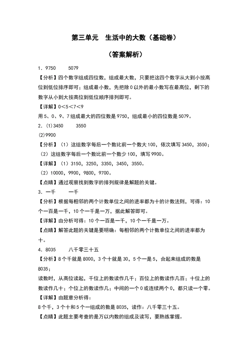 第三单元生活中的大数（基础卷）（答案教师）（北师大版）_26春北师大版数学二下_19、赠送其它资料_二年级数学下册（北师大版）_旧版_二年级数学下册（北师大版）_2024版