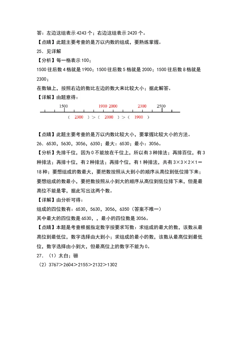 第三单元生活中的大数（基础卷）（答案教师）（北师大版）_26春北师大版数学二下_19、赠送其它资料_二年级数学下册（北师大版）_旧版_二年级数学下册（北师大版）_2024版