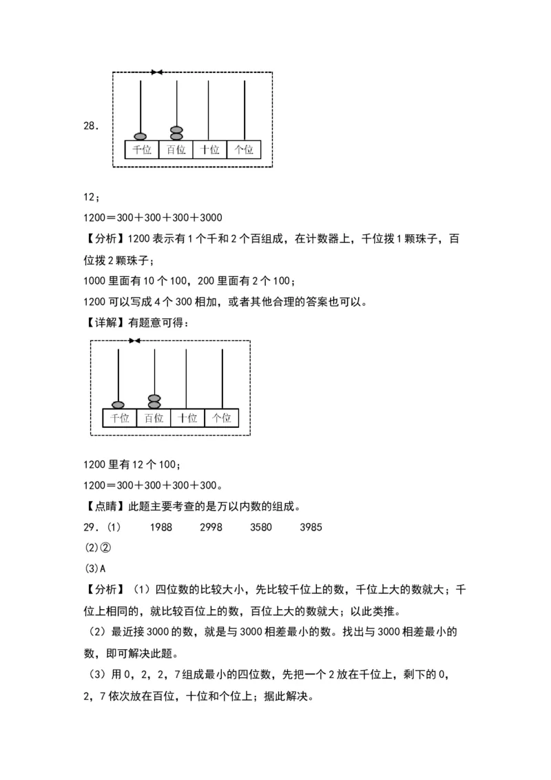 第三单元生活中的大数（基础卷）（答案教师）（北师大版）_26春北师大版数学二下_19、赠送其它资料_二年级数学下册（北师大版）_旧版_二年级数学下册（北师大版）_2024版