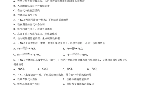 3.1.1铁的单质（习题）-名课堂精选2022-2023学年高一化学同步精品备课系列（人教版2019必修第一册）（原卷版）_高化_2025春-人教版高中化学_01新版高中化学必修一_3.课件+练习新