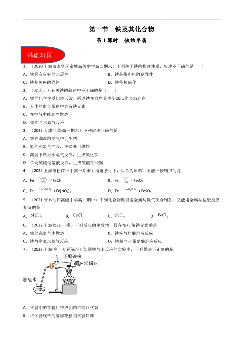 3.1.1铁的单质（习题）-名课堂精选2022-2023学年高一化学同步精品备课系列（人教版2019必修第一册）（原卷版）_高化_2025春-人教版高中化学_01新版高中化学必修一_3.课件+练习新
