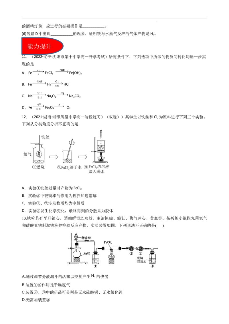 3.1.1铁的单质（习题）-名课堂精选2022-2023学年高一化学同步精品备课系列（人教版2019必修第一册）（原卷版）_高化_2025春-人教版高中化学_01新版高中化学必修一_3.课件+练习新