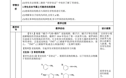 2.3.2苯的同系物（教学设计）-（人教版2019选择性必修3）_高化_595801221724高中化学新人教版选择性必修一二三电子版教案PPT课件高中试卷_选择性必修3册（人教版）_教学设计