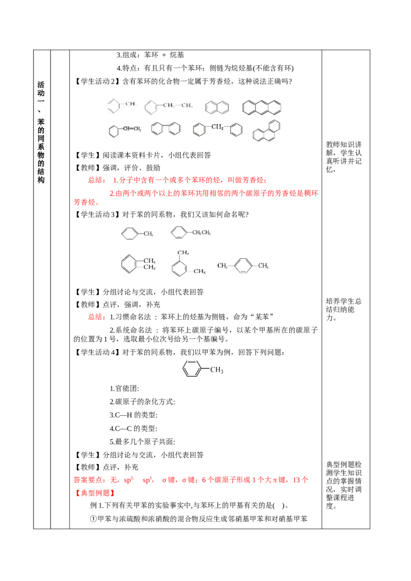 2.3.2苯的同系物（教学设计）-（人教版2019选择性必修3）_高化_595801221724高中化学新人教版选择性必修一二三电子版教案PPT课件高中试卷_选择性必修3册（人教版）_教学设计