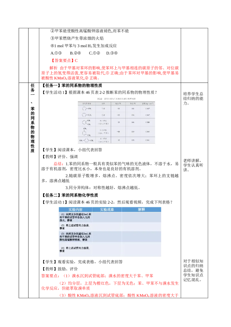 2.3.2苯的同系物（教学设计）-（人教版2019选择性必修3）_高化_595801221724高中化学新人教版选择性必修一二三电子版教案PPT课件高中试卷_选择性必修3册（人教版）_教学设计
