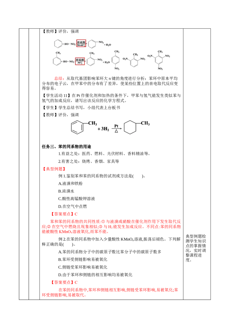 2.3.2苯的同系物（教学设计）-（人教版2019选择性必修3）_高化_595801221724高中化学新人教版选择性必修一二三电子版教案PPT课件高中试卷_选择性必修3册（人教版）_教学设计