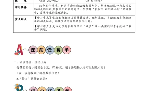 第一单元第6课时租船（试一试）（学习任务单）-（北师大版）_26春北师大版数学二下_19、赠送其它资料_二年级数学下册（北师大版）_旧版_二年级数学下册（北师大版）_学习任务单