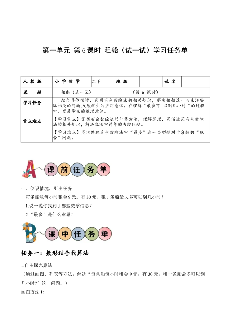 第一单元第6课时租船（试一试）（学习任务单）-（北师大版）_26春北师大版数学二下_19、赠送其它资料_二年级数学下册（北师大版）_旧版_二年级数学下册（北师大版）_学习任务单