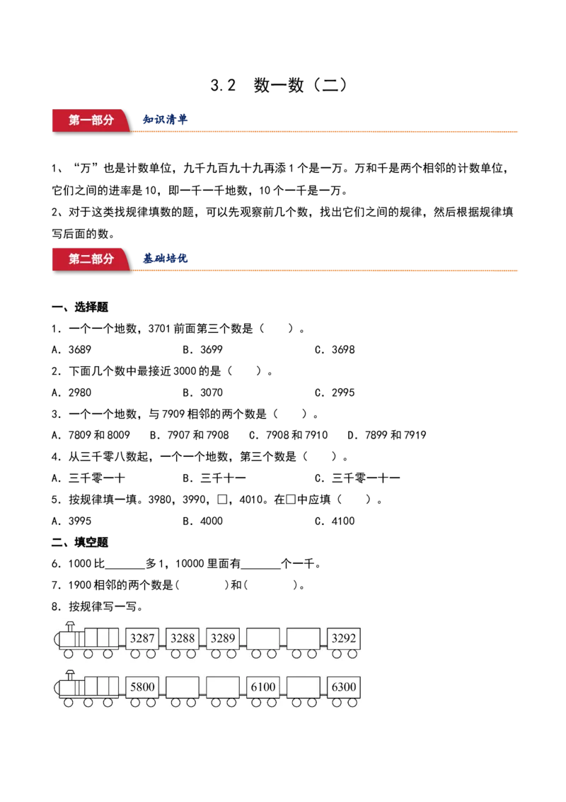 3.2&nbsp;&nbsp;数一数（二）（2个知识点+13道习题培优）同步分层作业-（北师大版）_26春北师大版数学二下_19、赠送其它资料_二年级数学下册（北师大版）_旧版_二年级数学下册（北师大版）_2025版