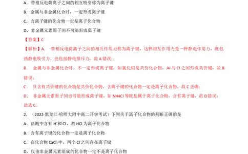 4.3.1离子键（习题）-名课堂精选2022-2023学年高一化学同步精品备课系列（人教版2019必修第一册）（解析版）_高化_2025春-人教版高中化学_01新版高中化学必修一_3.课件+练习新_习题