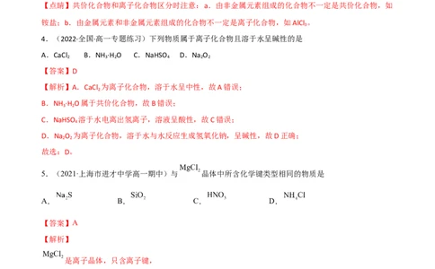4.3.1离子键（习题）-名课堂精选2022-2023学年高一化学同步精品备课系列（人教版2019必修第一册）（解析版）_高化_2025春-人教版高中化学_01新版高中化学必修一_3.课件+练习新_习题