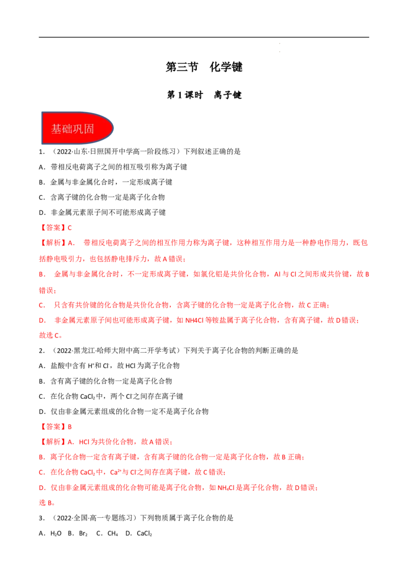 4.3.1离子键（习题）-名课堂精选2022-2023学年高一化学同步精品备课系列（人教版2019必修第一册）（解析版）_高化_2025春-人教版高中化学_01新版高中化学必修一_3.课件+练习新_习题