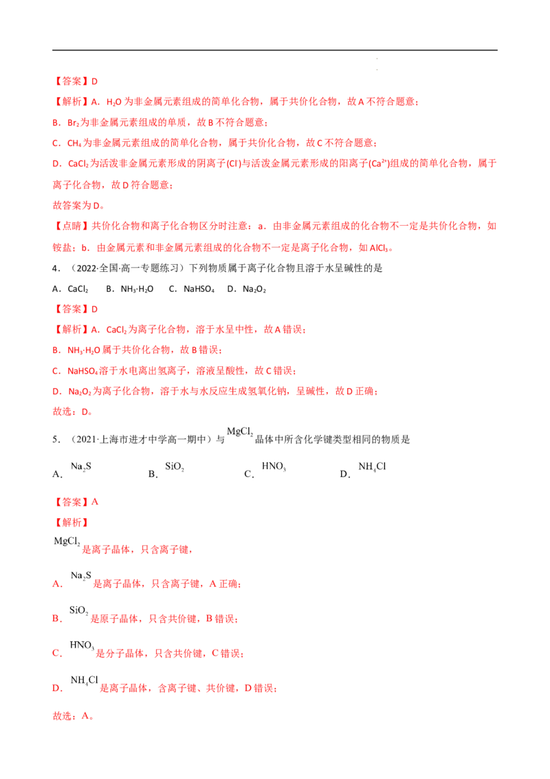 4.3.1离子键（习题）-名课堂精选2022-2023学年高一化学同步精品备课系列（人教版2019必修第一册）（解析版）_高化_2025春-人教版高中化学_01新版高中化学必修一_3.课件+练习新_习题