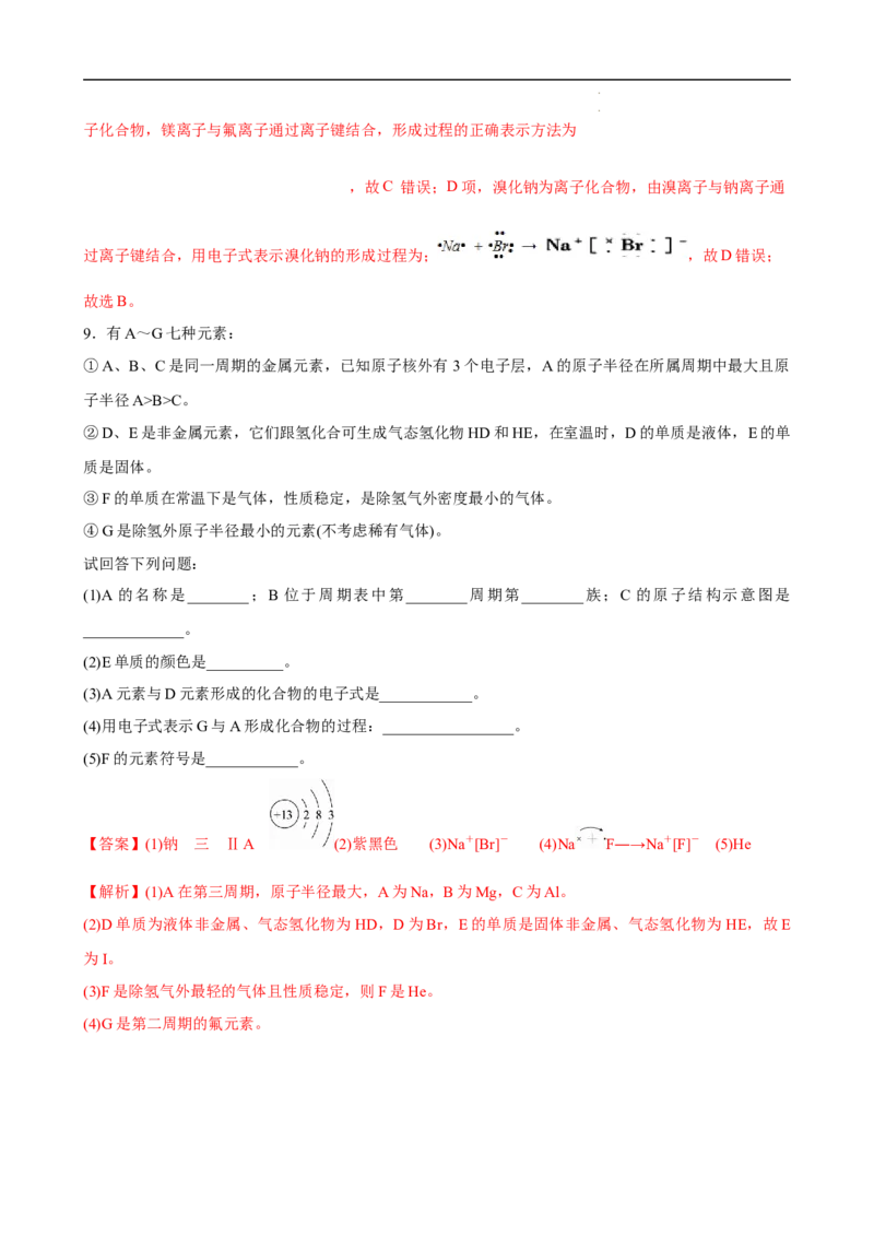 4.3.1离子键（习题）-名课堂精选2022-2023学年高一化学同步精品备课系列（人教版2019必修第一册）（解析版）_高化_2025春-人教版高中化学_01新版高中化学必修一_3.课件+练习新_习题