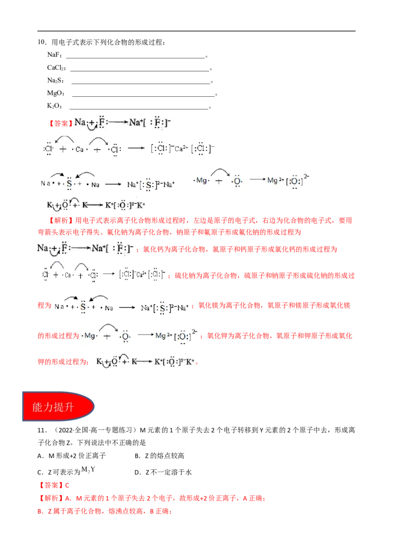 4.3.1离子键（习题）-名课堂精选2022-2023学年高一化学同步精品备课系列（人教版2019必修第一册）（解析版）_高化_2025春-人教版高中化学_01新版高中化学必修一_3.课件+练习新_习题