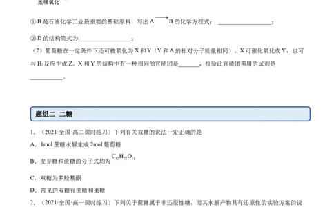 4.1糖类（精练）（人教版2019选择性必修3）(原卷版）_高化_595801221724高中化学新人教版选择性必修一二三电子版教案PPT课件高中试卷_选择性必修3册（人教版）_专项练习