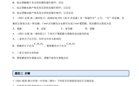 4.1糖类（精练）（人教版2019选择性必修3）(原卷版）_高化_595801221724高中化学新人教版选择性必修一二三电子版教案PPT课件高中试卷_选择性必修3册（人教版）_专项练习