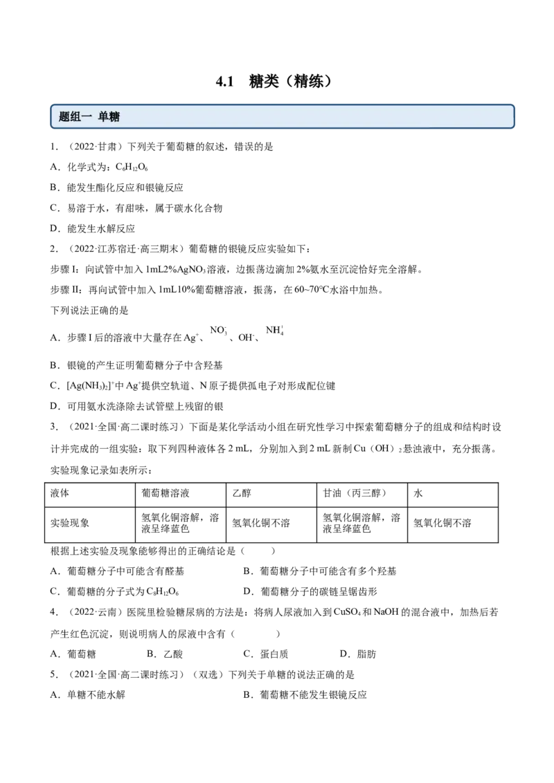4.1糖类（精练）（人教版2019选择性必修3）(原卷版）_高化_595801221724高中化学新人教版选择性必修一二三电子版教案PPT课件高中试卷_选择性必修3册（人教版）_专项练习