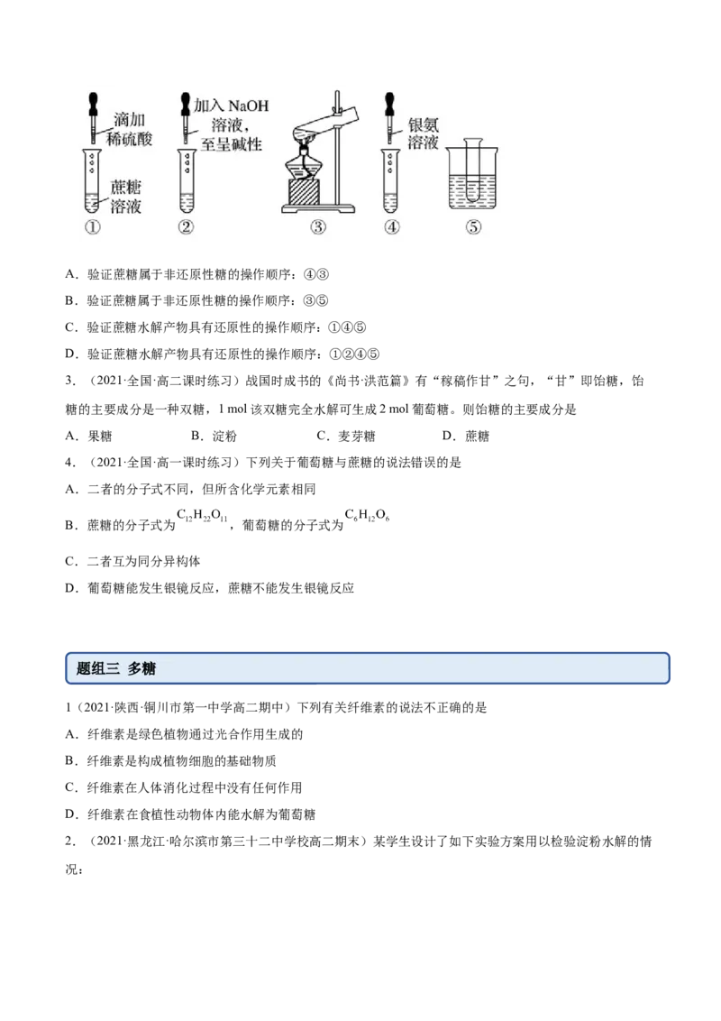 4.1糖类（精练）（人教版2019选择性必修3）(原卷版）_高化_595801221724高中化学新人教版选择性必修一二三电子版教案PPT课件高中试卷_选择性必修3册（人教版）_专项练习