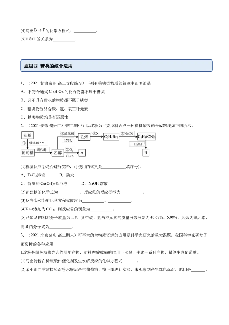 4.1糖类（精练）（人教版2019选择性必修3）(原卷版）_高化_595801221724高中化学新人教版选择性必修一二三电子版教案PPT课件高中试卷_选择性必修3册（人教版）_专项练习