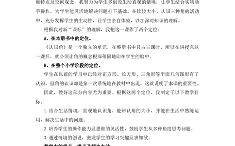 6.1《认识角》说课稿_26春北师大版数学二下_19、赠送其它资料_旧版_第1套：北师大版数学2下_第六单元认识图形_备课资源_说课稿
