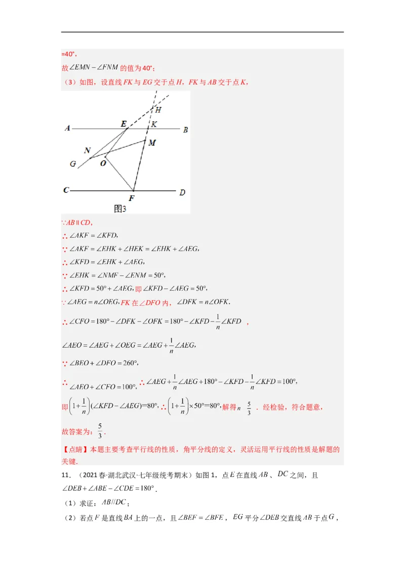 期末考试相交线与平行线压轴题考点训练（一）（解析版）（人教版）(1)_3初中数学课件教案人教版PPT_7下-初中数学人教版_7下-初中数学人教版（旧版）赠送_06习题试卷