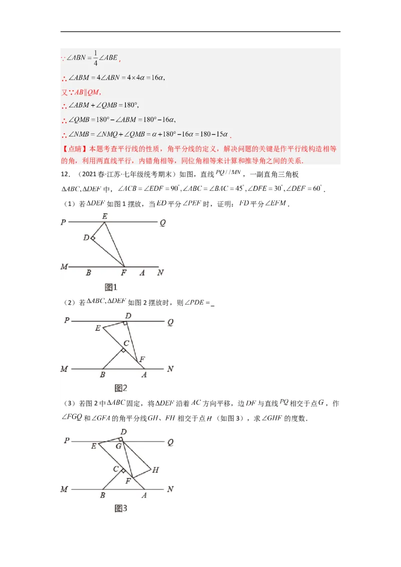 期末考试相交线与平行线压轴题考点训练（一）（解析版）（人教版）(1)_3初中数学课件教案人教版PPT_7下-初中数学人教版_7下-初中数学人教版（旧版）赠送_06习题试卷