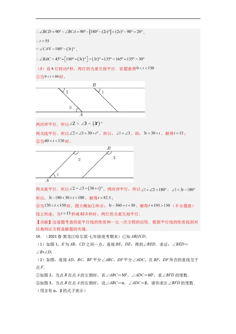 期末考试相交线与平行线压轴题考点训练（一）（解析版）（人教版）(1)_3初中数学课件教案人教版PPT_7下-初中数学人教版_7下-初中数学人教版（旧版）赠送_06习题试卷
