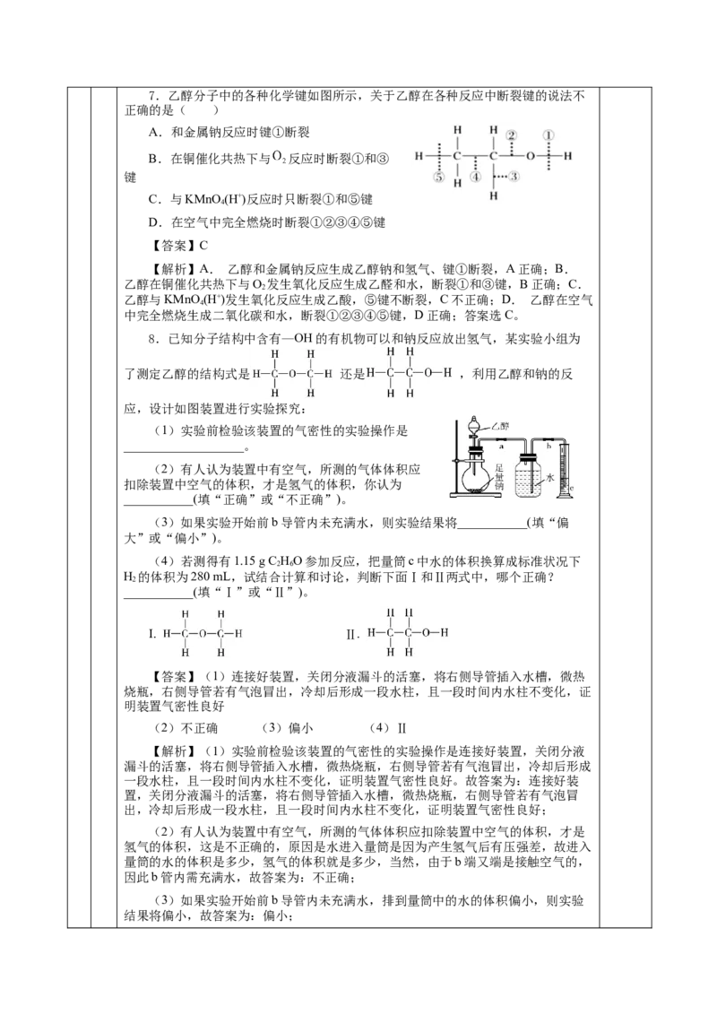 7.3.1乙醇（教学设计）-（人教版2019必修第二册）_高化_595801221724高中化学新人教版选择性必修一二三电子版教案PPT课件高中试卷_必修二册（人教版）_教学设计