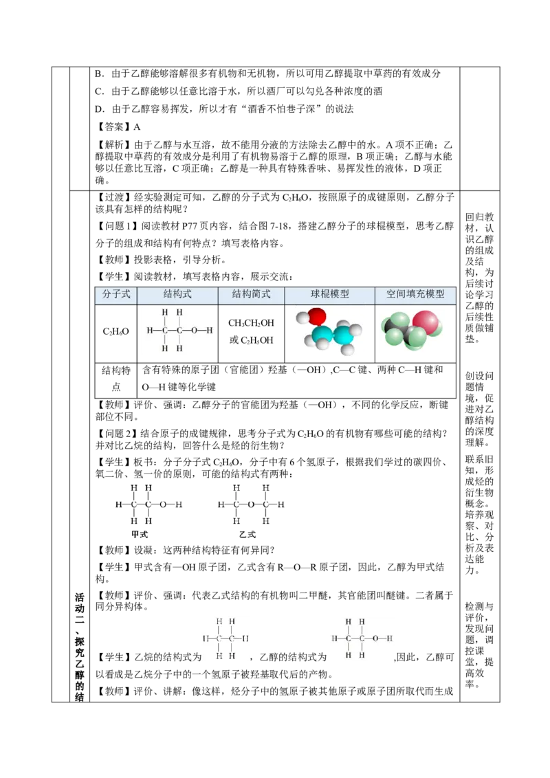 7.3.1乙醇（教学设计）-（人教版2019必修第二册）_高化_595801221724高中化学新人教版选择性必修一二三电子版教案PPT课件高中试卷_必修二册（人教版）_教学设计