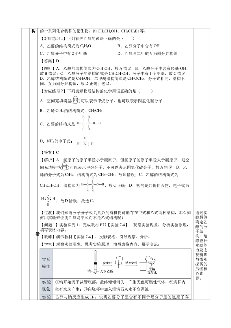 7.3.1乙醇（教学设计）-（人教版2019必修第二册）_高化_595801221724高中化学新人教版选择性必修一二三电子版教案PPT课件高中试卷_必修二册（人教版）_教学设计