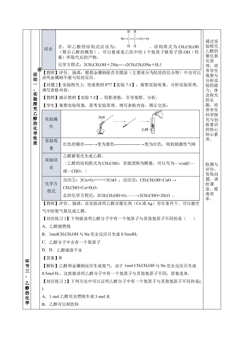 7.3.1乙醇（教学设计）-（人教版2019必修第二册）_高化_595801221724高中化学新人教版选择性必修一二三电子版教案PPT课件高中试卷_必修二册（人教版）_教学设计