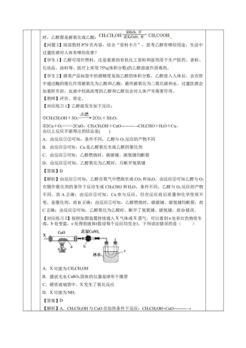 7.3.1乙醇（教学设计）-（人教版2019必修第二册）_高化_595801221724高中化学新人教版选择性必修一二三电子版教案PPT课件高中试卷_必修二册（人教版）_教学设计