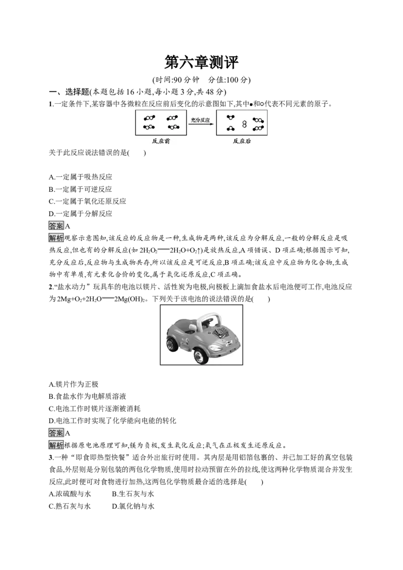 2019-2020学年新人教版必修2第六章化学反应与能量单元测试题_高化_2025春-人教版高中化学_02新版高中化学必修二_5.试卷习题_单元测试_单元测试+综合试题