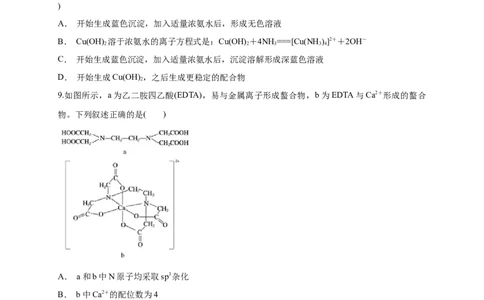3.4配合物与超分子-练习-2020-2021学年下学期高二化学同步精品课堂(新教材人教版选择性必修2)（原卷版）_高化_2025春-人教版高中化学_04新版高中化学选择性必修2_04课件+教案+学案+习题