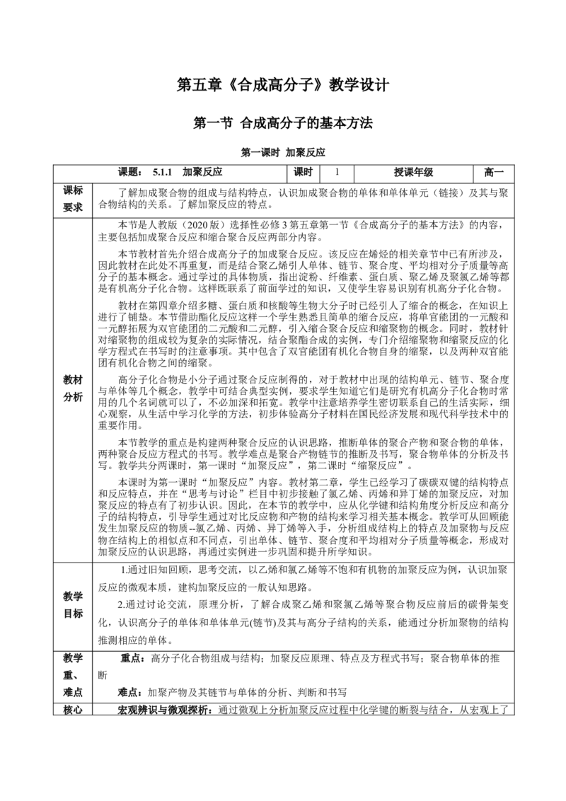 5.1.1合成高分子的基本方法&mdash;加聚反应（教学设计）-（人教版2019选择性必修3）_高化_595801221724高中化学新人教版选择性必修一二三电子版教案PPT课件高中试卷_选择性必修3册（人教版）