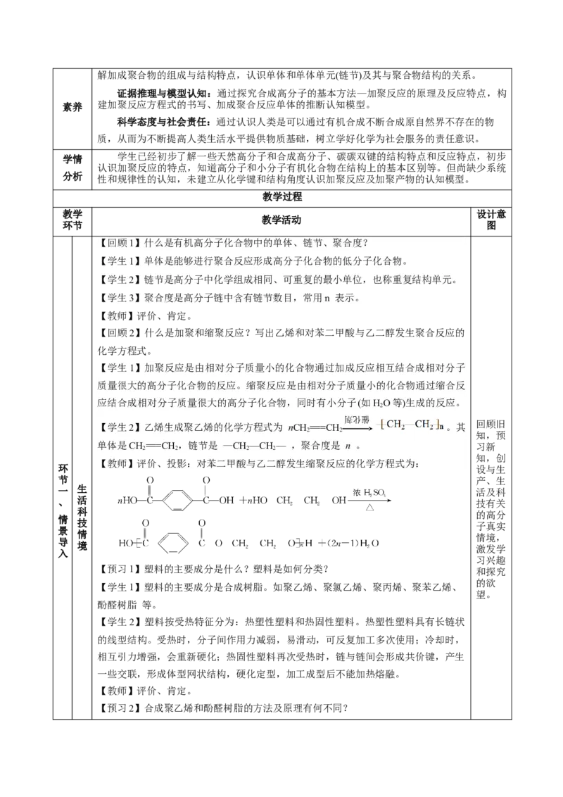 5.1.1合成高分子的基本方法&mdash;加聚反应（教学设计）-（人教版2019选择性必修3）_高化_595801221724高中化学新人教版选择性必修一二三电子版教案PPT课件高中试卷_选择性必修3册（人教版）