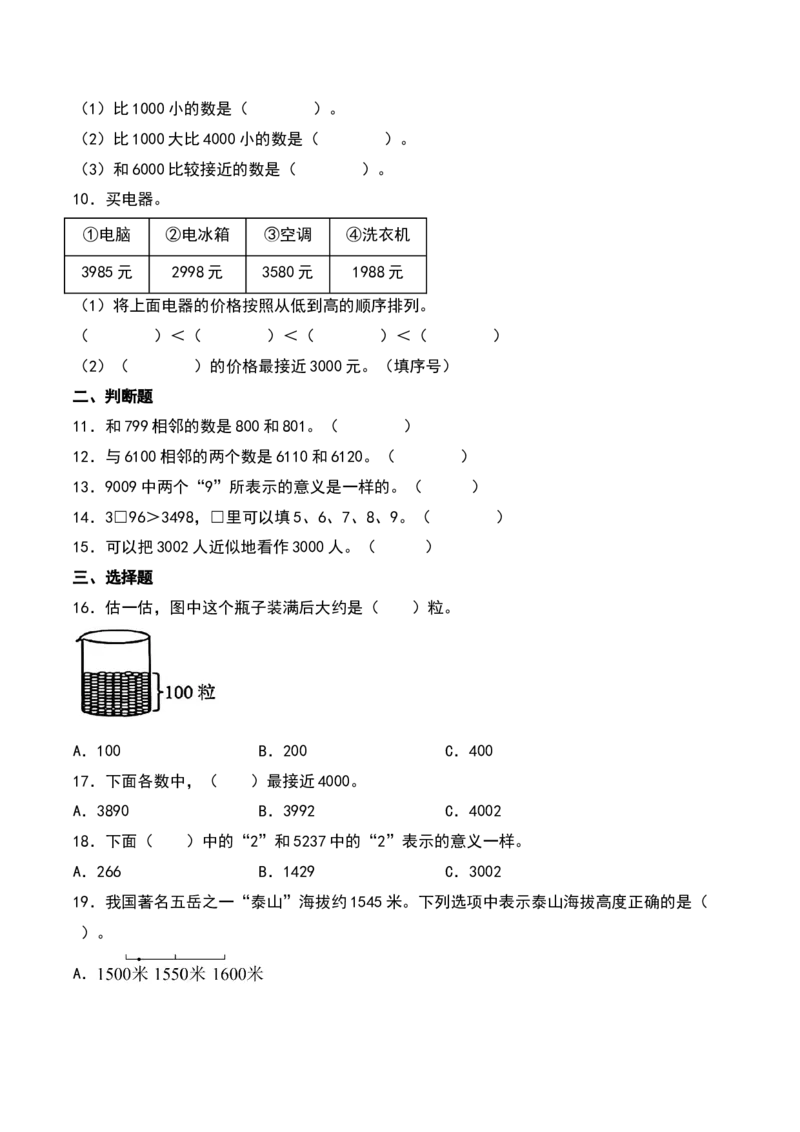 第三单元生活中的大数（知识清单）-（学生版）（北师大版）_26春北师大版数学二下_19、赠送其它资料_二年级数学下册（北师大版）_旧版_二年级数学下册（北师大版）_期末总复习-K157