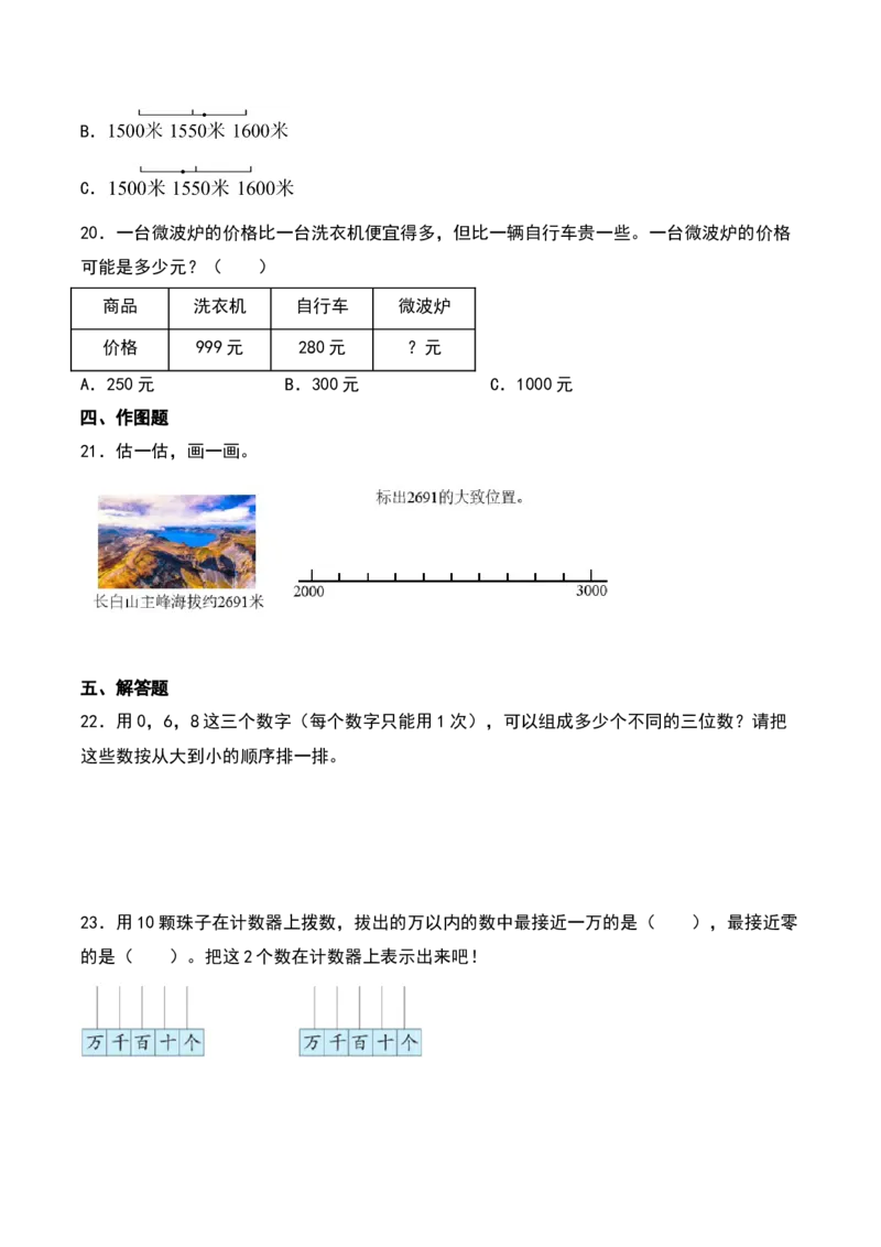 第三单元生活中的大数（知识清单）-（学生版）（北师大版）_26春北师大版数学二下_19、赠送其它资料_二年级数学下册（北师大版）_旧版_二年级数学下册（北师大版）_期末总复习-K157