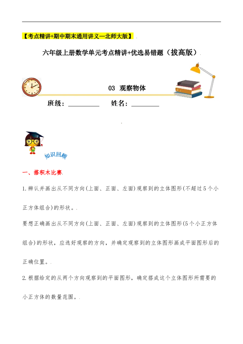 易错考点精讲03观察物体（知识回顾+能力拔高练）六年级上册数学单元考点精讲+优选易错题北师大版（含答案）_26春北师大版数学二下_19、赠送其它资料_旧版