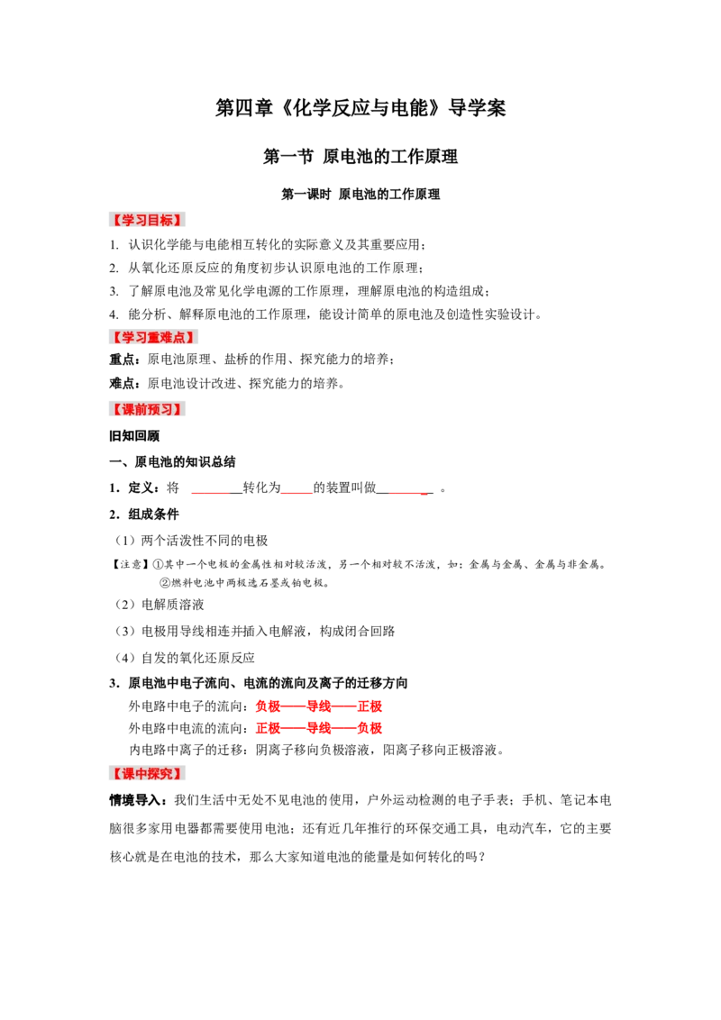 4.1.1原电池（导学案）-（人教版2019选择性必修1）（原卷版）_高化_595801221724高中化学新人教版选择性必修一二三电子版教案PPT课件高中试卷_选择性必修1册（人教版）_导学案