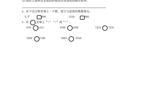 3.6比一比（2）_26春北师大版数学二下_19、赠送其它资料_旧版_第1套：北师大版数学2下_第三单元生活中的大数_课时练