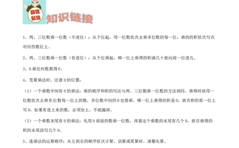 期末备考宝典：北师大版数学三上第六单元乘法知识点试题（解析版）_26春北师大版数学二下_19、赠送其它资料_旧版_赠品：北师大知识总结_北师大数学三上知识总结（08份）