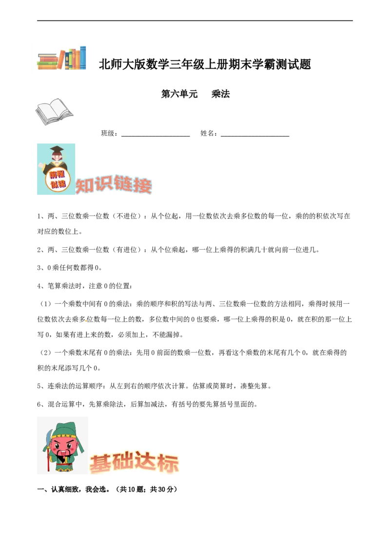 期末备考宝典：北师大版数学三上第六单元乘法知识点试题（解析版）_26春北师大版数学二下_19、赠送其它资料_旧版_赠品：北师大知识总结_北师大数学三上知识总结（08份）