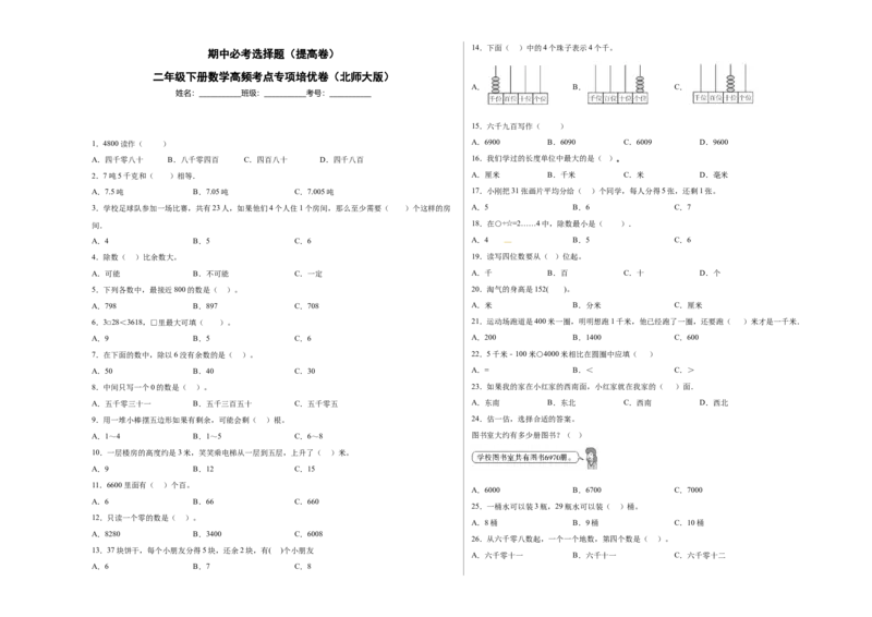 期中必考选择题（提高卷）-二年级下册数学高频考点专项培优卷（北师大版）_26春北师大版数学二下_19、赠送其它资料_二年级数学下册（北师大版）_旧版_二年级数学下册（北师大版）